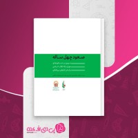 کتاب صعود چهل ساله دستاوردهای انقلاب جمهوری اسلامی ایران دانلود PDF