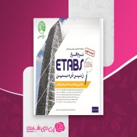 کتاب طراحی حرفه ای ساختمان های فولادی با نرم افزار ETABS 2016 جلد دوم دانلود PDF