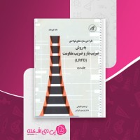 کتاب طراحی سازه های فولادی به روش ضریب بار و ضریب مقاومت فریدون ایرانی دانلود PDF