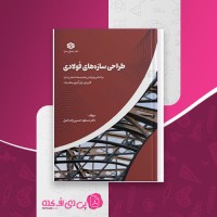 کتاب طراحی سازه های فولادی مسعود حسین زاده اصل دانلود PDF