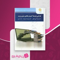 کتاب طراحی و توسعه آموزش تعاملی مبتنی بر وب مهران فرج اللهی دانلود PDF