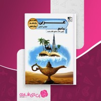 کتاب عربی جامع نظام جدید تخته سیاه مهدی شرفی دانلود PDF