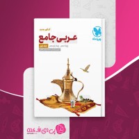 کتاب عربی جامع کنکور جدید جلد اول مهروماه دانلود PDF