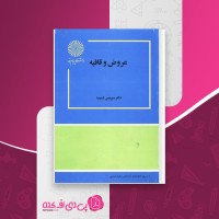 کتاب عروض قافیه سروش شمسیا دانلود PDF