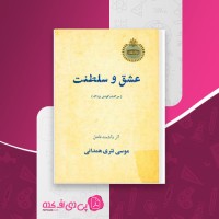 کتاب عشق و سلطنت موسی نثری همدانی دانلود PDF