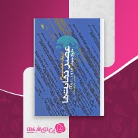 کتاب عصر نهایت ها حسن مرتضوی دانلود PDF