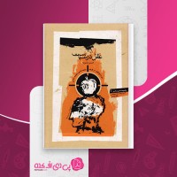 کتاب عقل در سیاست حسین بشیریه دانلود PDF