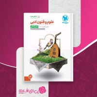 کتاب علوم و فنون ادبی جامع کنکور مهروماه دانلود PDF