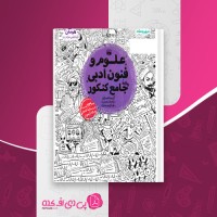 کتاب علوم و فنون ادبی جامع کنکور مهروماه دانلود PDF