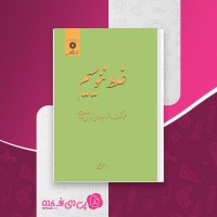 کتاب غلط ننویسیم ابولحسن نجفی دانلود PDF