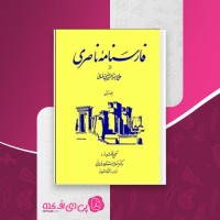 کتاب فارسنامه ناصری حسن بن حسن فسائی دانلود PDF