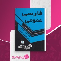 کتاب فارسی عمومی علی اکبر ابراهیمی دانلود PDF