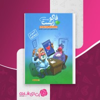 کتاب فاگو زیست شناسی پایه دهم جلد 2 فردین جوادی دانلود PDF