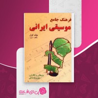 کتاب فرهنگ جامع موسیقی ایرانی بهروز وجدانی دانلود PDF