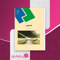 کتاب فقه تطبیقی حسن مبینی دانلود PDF