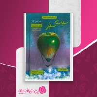 کتاب فیزیولوژی 1 سیب سبز دانلود PDF