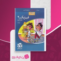 کتاب فیزیک 2 سه بعدی یازدهم تجربی نشر الگو رضا خالو دانلود PDF