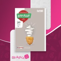 کتاب فیزیک جامع ریاضی جلد درسنامه و پاسخ منتشران دانلود PDF