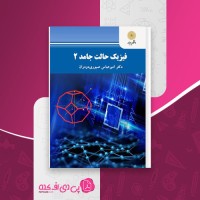 کتاب فیزیک حالت جامد 2 امیرعباس صبوری دانلود PDF