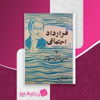 کتاب قرارداد اجتماعی یا اصول حقوق سیاسی منوچهر کیا دانلود PDF