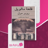 کتاب قلعه مالویل محمد قاضی دانلود PDF