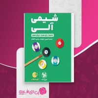 کتاب لقمه شیمی آلی جامع مهروماه محمد حسین انوشه دانلود PDF