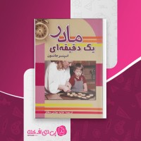 کتاب مادر یک دقیقه ای اسپنسر جانسون دانلود PDF
