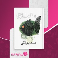 کتاب ماهی سیاه کوچولو صمد بهرنگی دانلود PDF