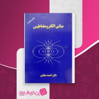 کتاب مبانی الکترومغناطیس احمد صفایی دانلود PDF