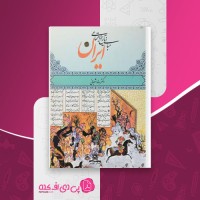 کتاب مبانی تاریخ اجتماعی ایران رضا شعبانی دانلود PDF