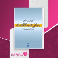 کتاب مبانی علم اقتصاد گریگوری منکیو دانلود PDF