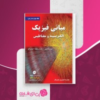 کتاب مبانی فیزیک الکتریسیته و مغناطیس دیوید هالیدی دانلود PDF