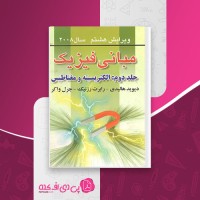 کتاب مبانی فیزیک ویرایش 8 جلد 2 الکتریسیته و مغناطیس هالیدی دانلود PDF