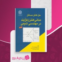 کتاب مبانی کنترل فرایند در مهندسی شیمی منوچهر نیک آذر دانلود PDF
