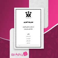 کتاب مدیریت استرس رباب حامدی دانلود PDF