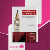 کتاب مرجع لغات زبان عمومی وحید رضوان پور دانلود PDF