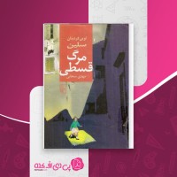 کتاب مرگ قسطی لویی فردینان سلین دانلود PDF