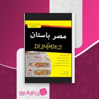 کتاب مصر باستان شارلوت بوت دانلود PDF