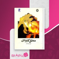 کتاب منطق کاربردی علی اصغر خندان دانلود PDF