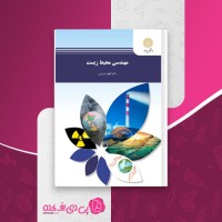 کتاب مهندسی محیط زیست الهام اسراری دانلود PDF
