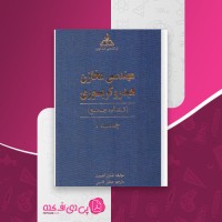 کتاب مهندسی مخازن هیدروکربوری طارق احمد دانلود PDF