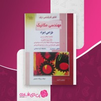 کتاب مهندسی مکانیک طراحی اجزاء کارشناسی ارشد روح اله حسینی دانلود PDF