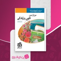 کتاب موج آزمون دین و زندگی نشر الگو دانلود PDF