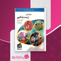 کتاب موج آزمون زیست شناسی نظام جدید نشر الگو دانلود PDF