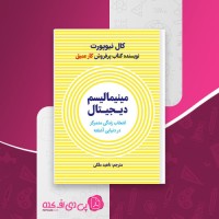 کتاب مینیمالیسم دیجیتال ناهید ملکی دانلود PDF