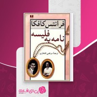 کتاب نامه به فلیسه کافکا جلد 1 مرتضی افتخاری دانلود PDF