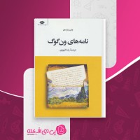 کتاب نامه های ون گوگ رضا فروزی دانلود PDF
