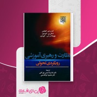 کتاب نظارت و رهبری آموزشی رویکردی تحولی گلیکمن غلامرضا شمس مورکانی دانلود PDF