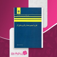 کتاب نظریه مجموعه ها و کاربرد های آن عمید رسولیان دانلود PDF