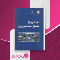 کتاب نقد آثاری از معماری معاصر ایران دانلود PDF